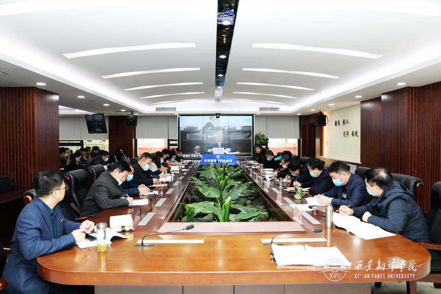 西安翻译学院召开疫情防控暨春季开学工作会议