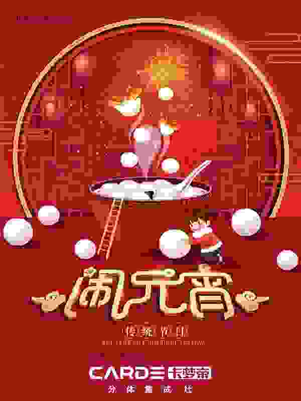 元宵佳节|CARDE电器与您共度团圆时刻