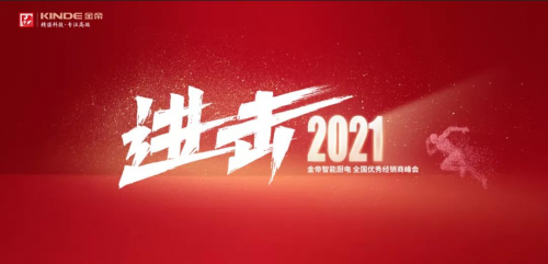 金帝集成灶“进击2021”优秀经销商峰会召开在即，将带来怎样的惊喜？