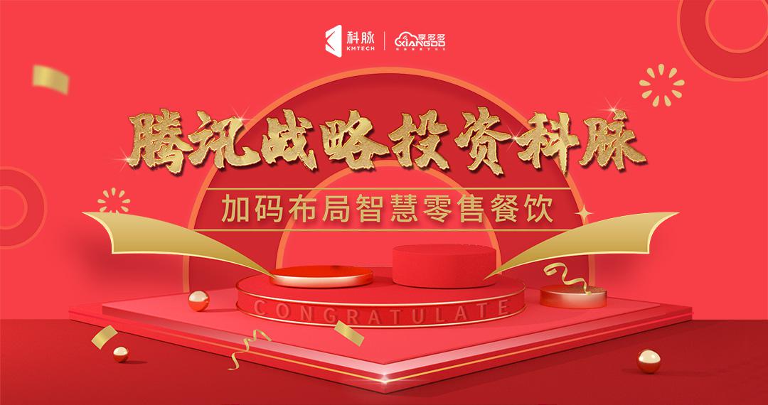 获腾讯战略投资！科脉将继续深耕智慧零售餐饮数字化