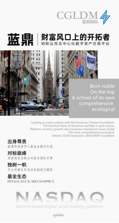 蓝鼎国际斥资上亿打造数字货币界纳斯达克交易所