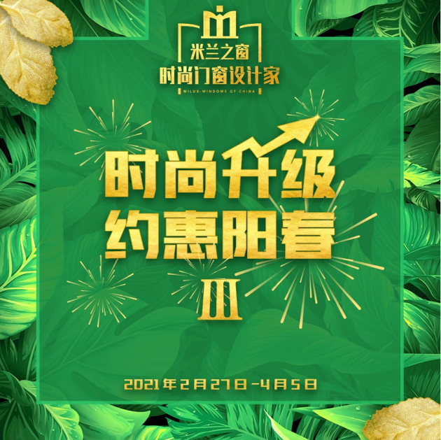 时尚升级，约惠阳春 | 米兰之窗3.15活动强势来袭！