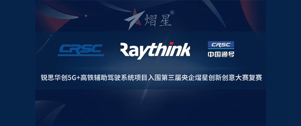 锐思华创5G+高铁辅助驾驶系统项目入围第三届央企熠星大赛复赛