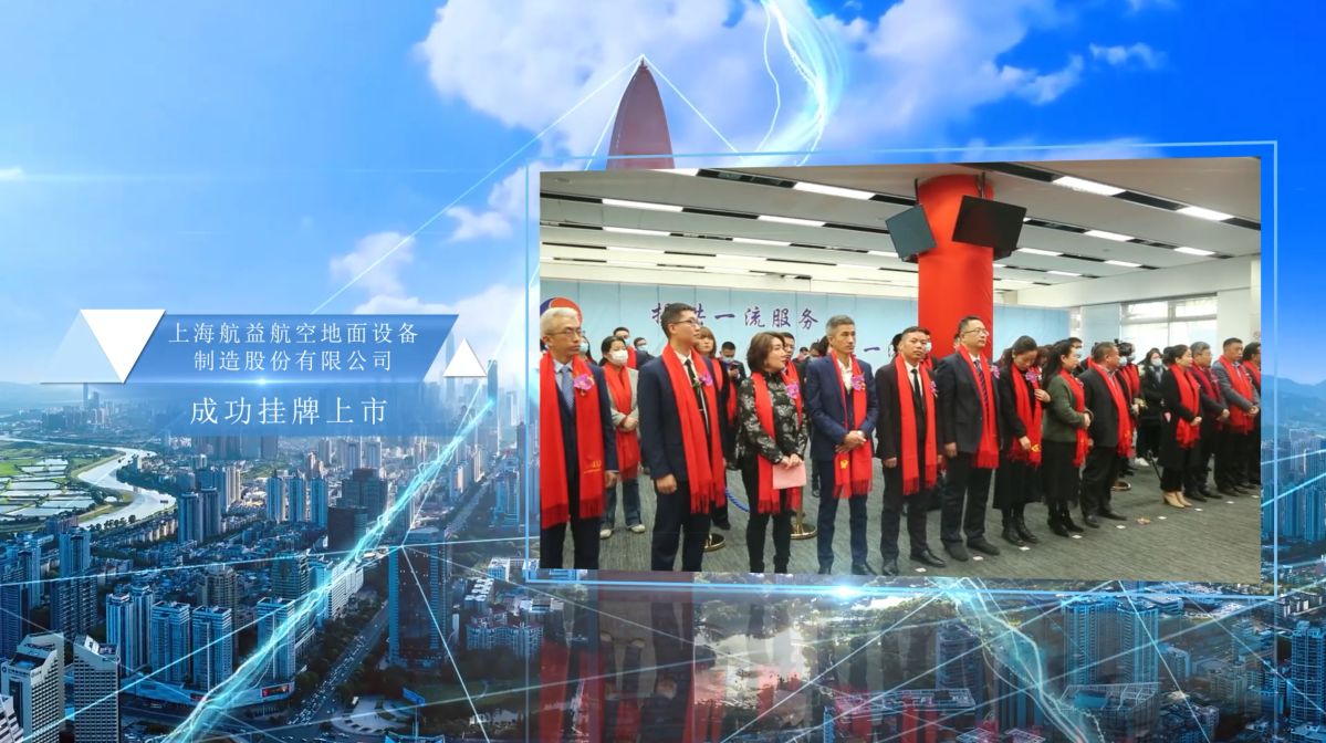 上海航益股份在科技创新板挂牌上市成功，开启新的篇章