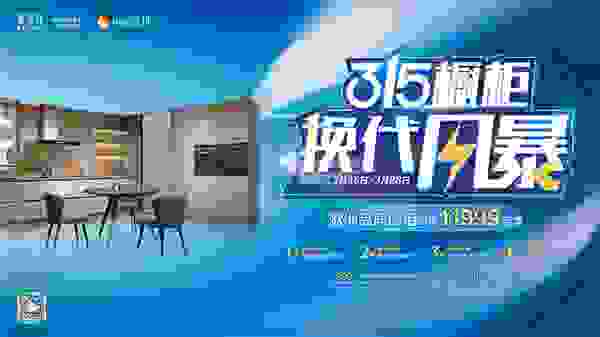 法国司米橱柜 ：315橱柜换代风暴，轻松打造理想之家