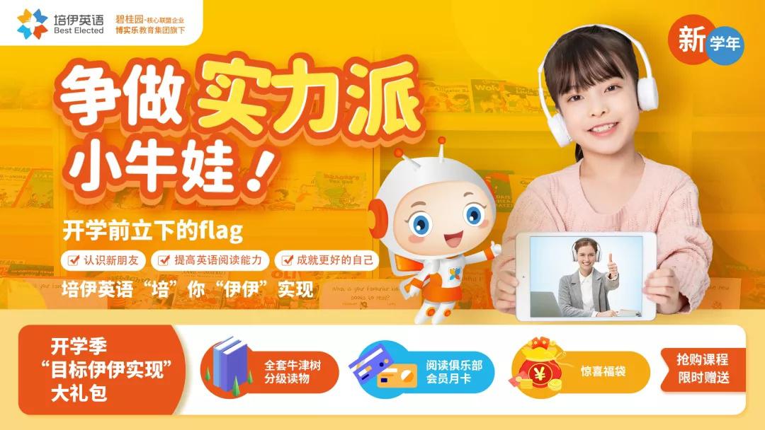 新学年，争做实力派牛娃|培伊英语开学季限时福利大放送