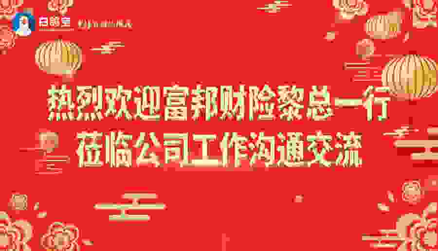 富邦财险总经理助理黎邦林一行莅临白鸽在线参观交流