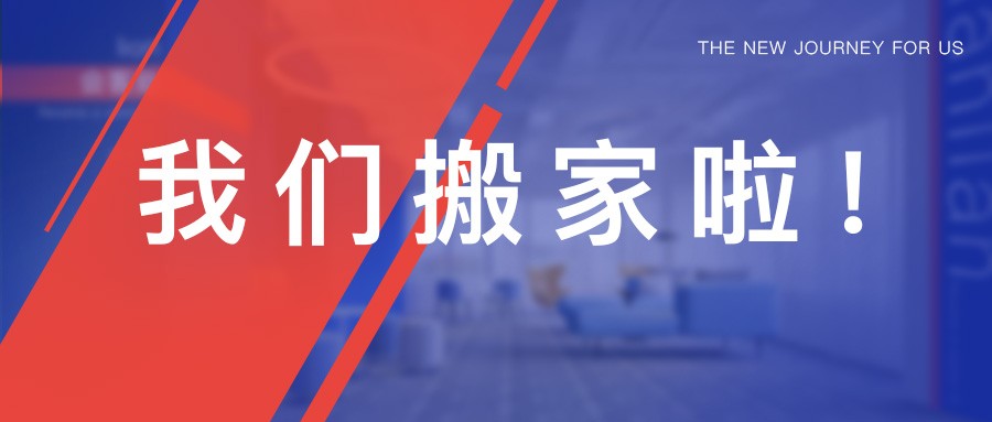 联联集团，新家搬迁丨征途，再一次