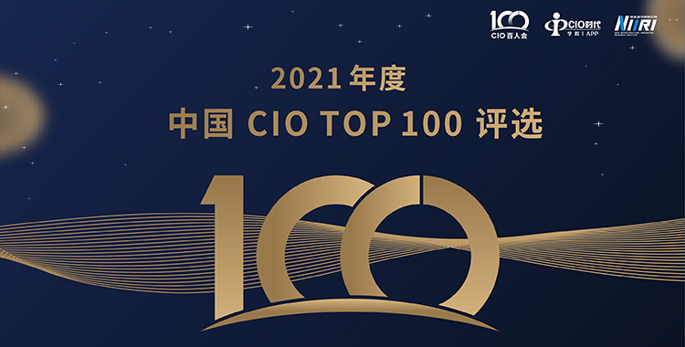 科技英雄问鼎 年度谁主沉浮 | 2021中国CIO年度重磅评选正式启动！