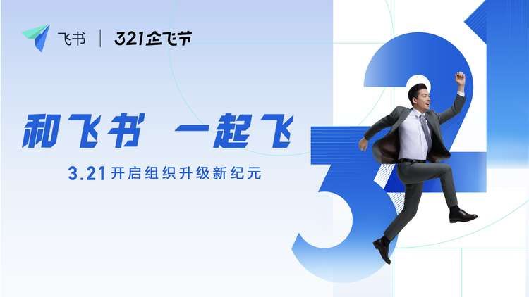 飞书启动“321企飞节” 同步推出“企飞礼包”等多项福利