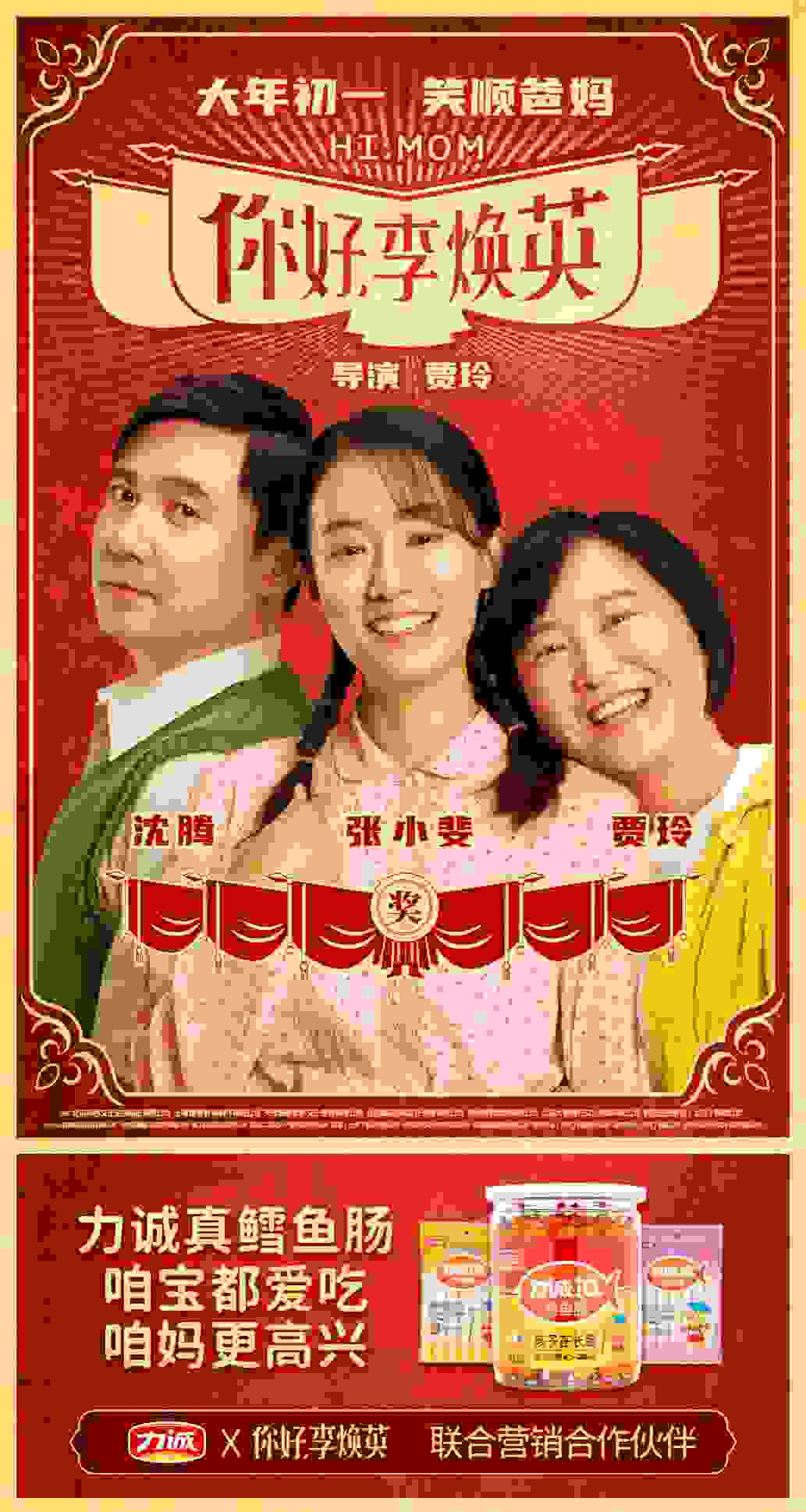 力诚食品携手《你好，李焕英》联合营销