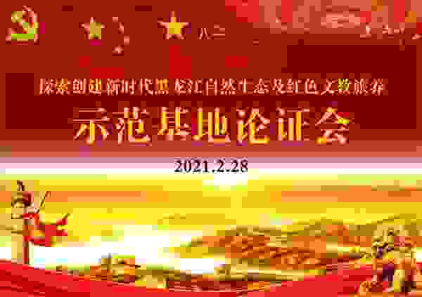 新时代黑龙江自然生态及红色文教旅养示范基地为建党100周年营造良好氛围