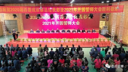 2020湘西墨戎苗寨总结表彰 暨2021年开园誓师大会隆重召开