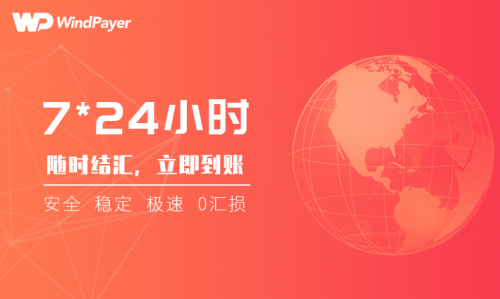 WindPayer离岸账户新升级！7x24小时结汇秒到账！