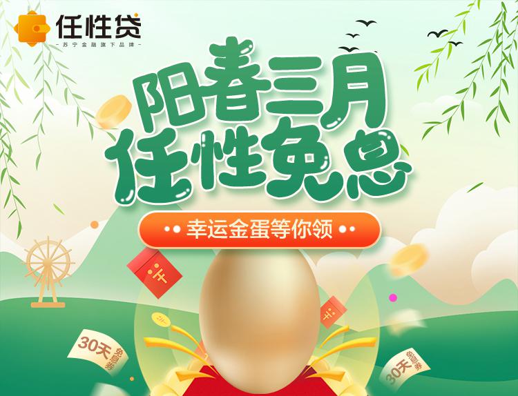 阳春三月送福利 苏宁任性贷用户砸金蛋赢最高30天免息