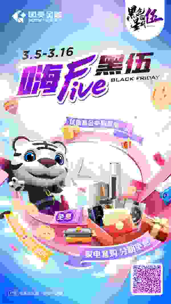 国美金融“嗨Five黑伍”重磅来袭！