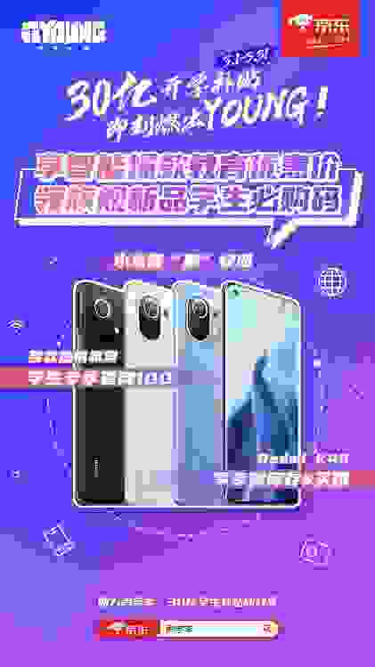 京东尚学季教育优惠来袭，学生党购机享福利，小米11、Redmi K40轻松抢购