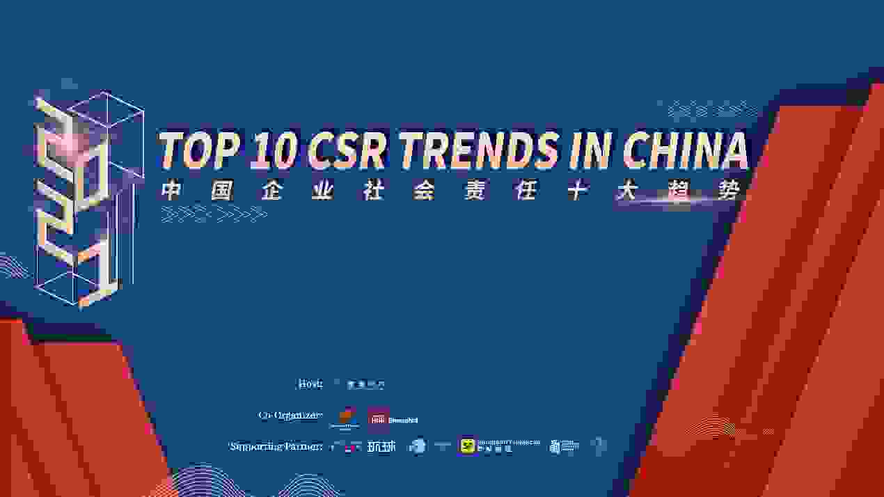 商道纵横举办2021年中国CSR十大趋势线上研讨会插图