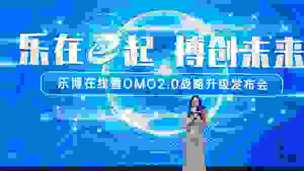 “乐在e起 博创未来”乐博在线暨OMO2.0战略升级发布会圆满召开