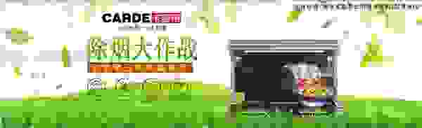 你好，请迎接CARDE分体式集成灶创造的“春天厨房”