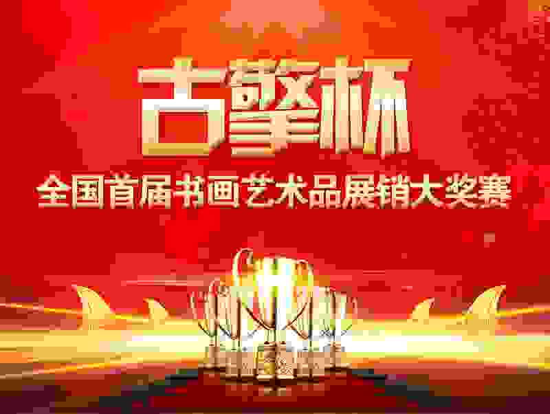 “古擎杯”全国首届书画艺术品展销大奖赛现已拉开帷幕！