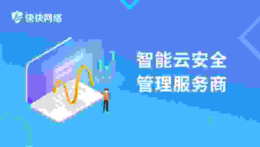 快快网络游戏盾SDK：提供优质网络环境，游戏极速畅通无阻