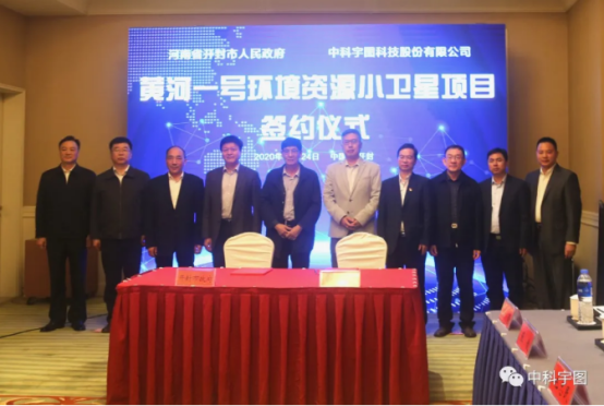 中科宇图与多家遥感单位签署战略合作协议 打造黄河大保护专属卫星服务