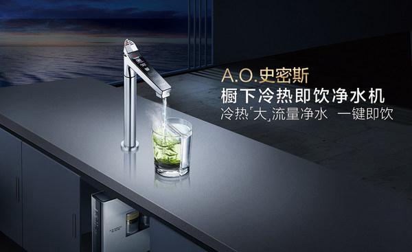 A.O.史密斯：冷热即饮净水机 新居饮水有保障