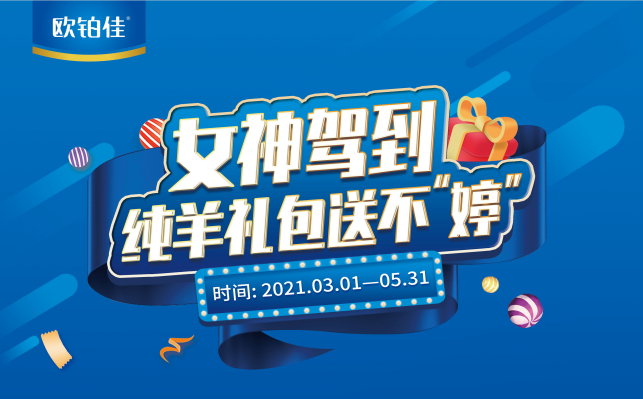 纯羊欧铂佳新春特惠活动进行中，掀起新老客户囤奶热潮！
