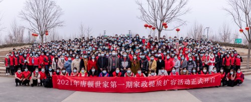2021年唐顿世家第一期家政提质扩容活动正式开启