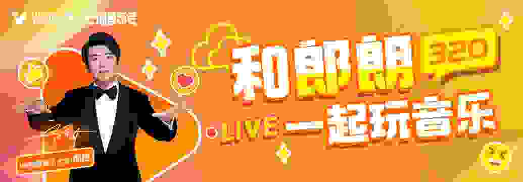 再续前缘，郎朗邀你3·20一起玩音乐