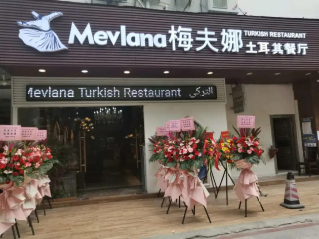 梅夫娜Mevlana土耳其餐厅 ，永远都有家的味道