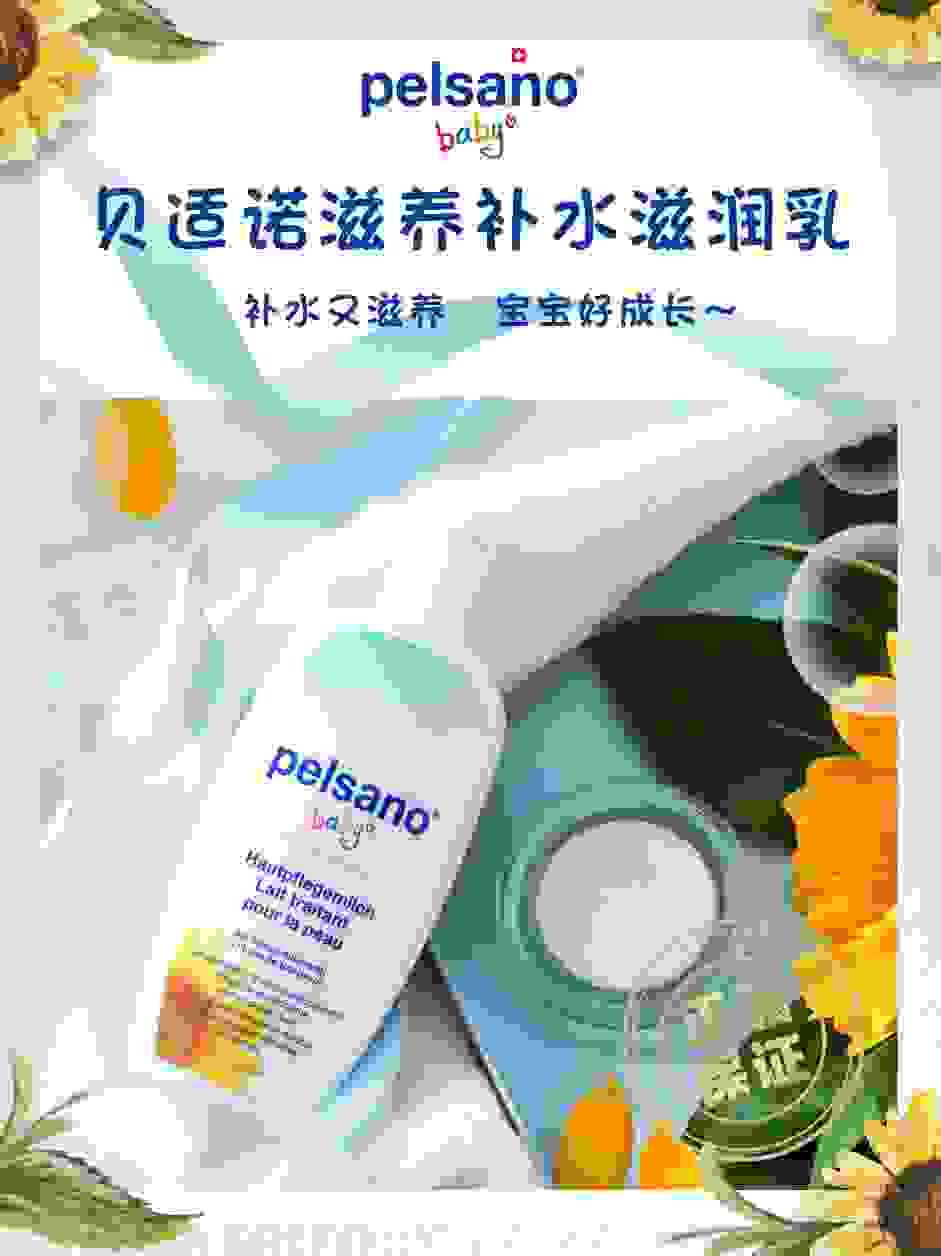 Pelsano贝适诺温和保湿身体乳，天然甄选呵护婴儿娇嫩肌肤