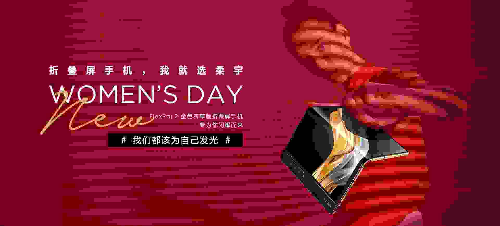 柔宇FlexPai 2金色尊享版立减500，女王节让女性为自己发光