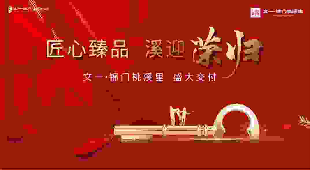 文一地产集团舒城文一·锦门桃溪里一期圆满交付