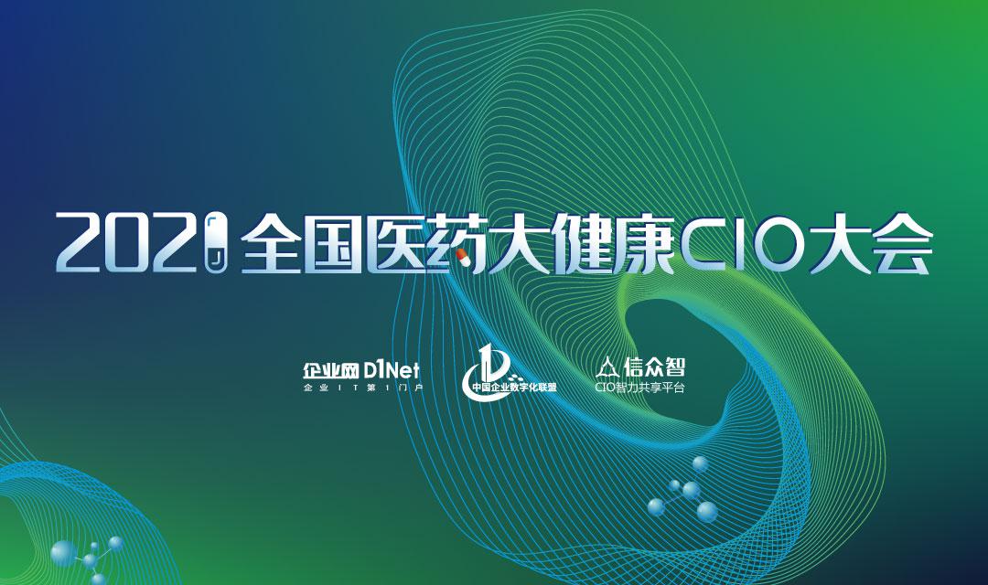 新形势推动医药大健康产业数字化升级 —— 2021全国医药大健康CIO大会即将在上海召开