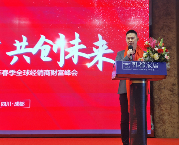 百店百万 共创未来丨韩都家居2021年春季全球经销商财富峰会圆满成功