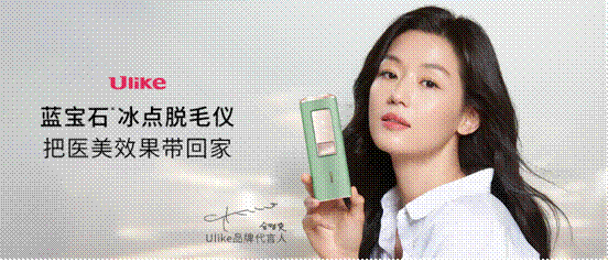 ulike脱毛仪:明星姐姐都在用的脱毛仪