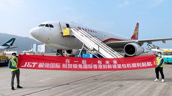 祝贺极兔国际（香港-新德里）包机航线顺利启航