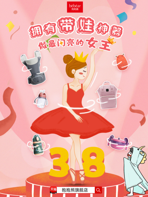 抱抱熊联手天猫38节与女王们一起轻松育儿