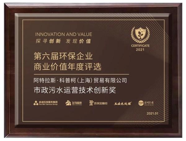阿特拉斯科普柯荣获“2021市政污水运营技术创新奖”