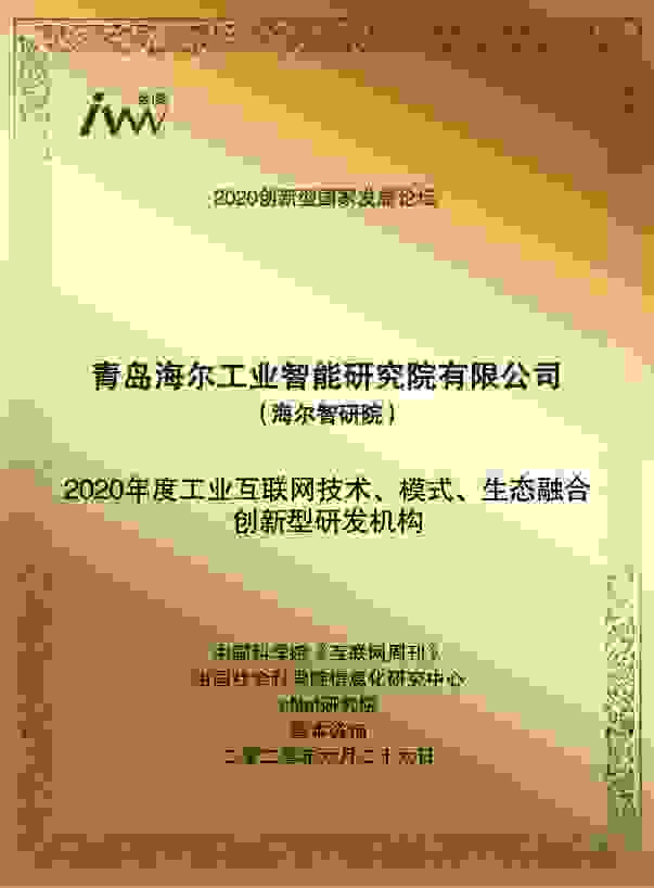 时隔半年，海尔智研院再获行业创新大奖，是实力还是巧合？