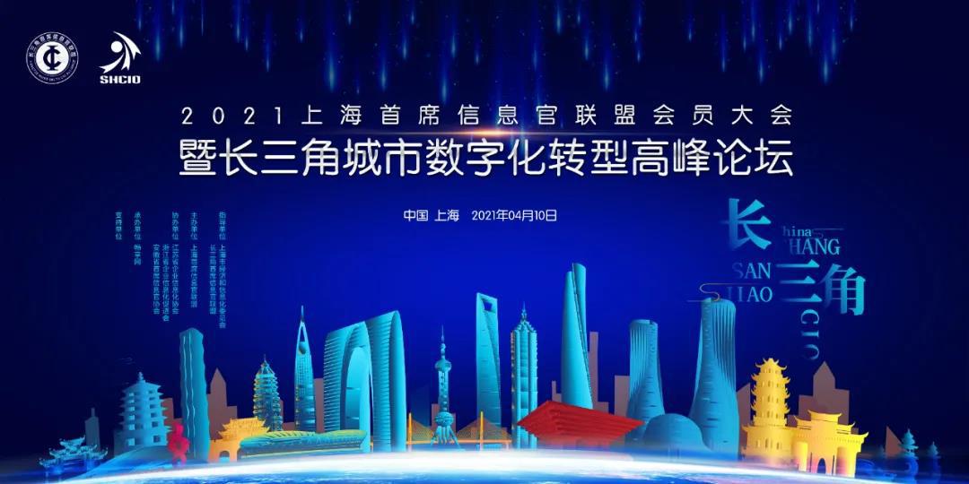 报名从速！2021上海首席信息官联盟会员大会暨长三角城市数字化转型高峰论坛即将启幕