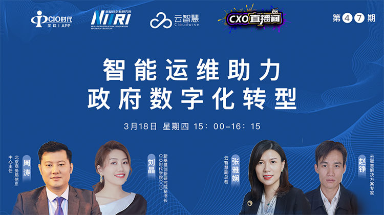 【第47期CXO直播间】智能运维助力政府数字化转型