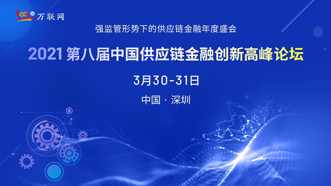 第八届中国供应链金融创新高峰论坛3月30日即将召开