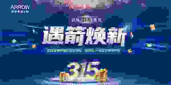 箭牌家居定制315质惠月，给您一个安全舒适的理想家！