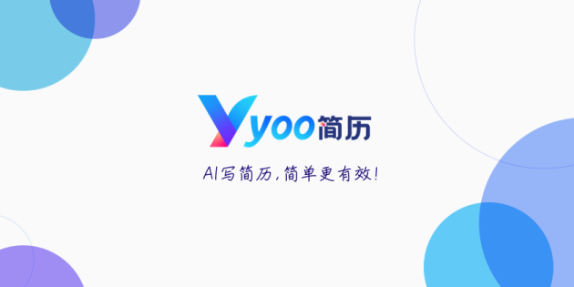 Yoo简历：赋能招聘求职，迎来行业首个AI简历写作产品