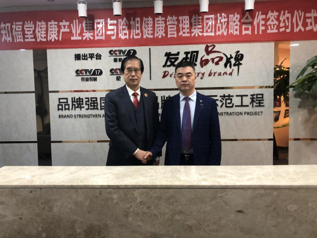 知福堂健康产业集团与晗旭健康管理集团战略合作签约仪式