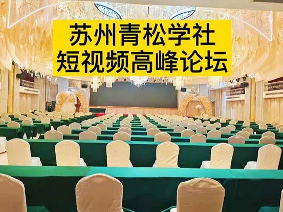 青松学社2021年首届中国短视频高峰论坛即将在苏州昆山举办