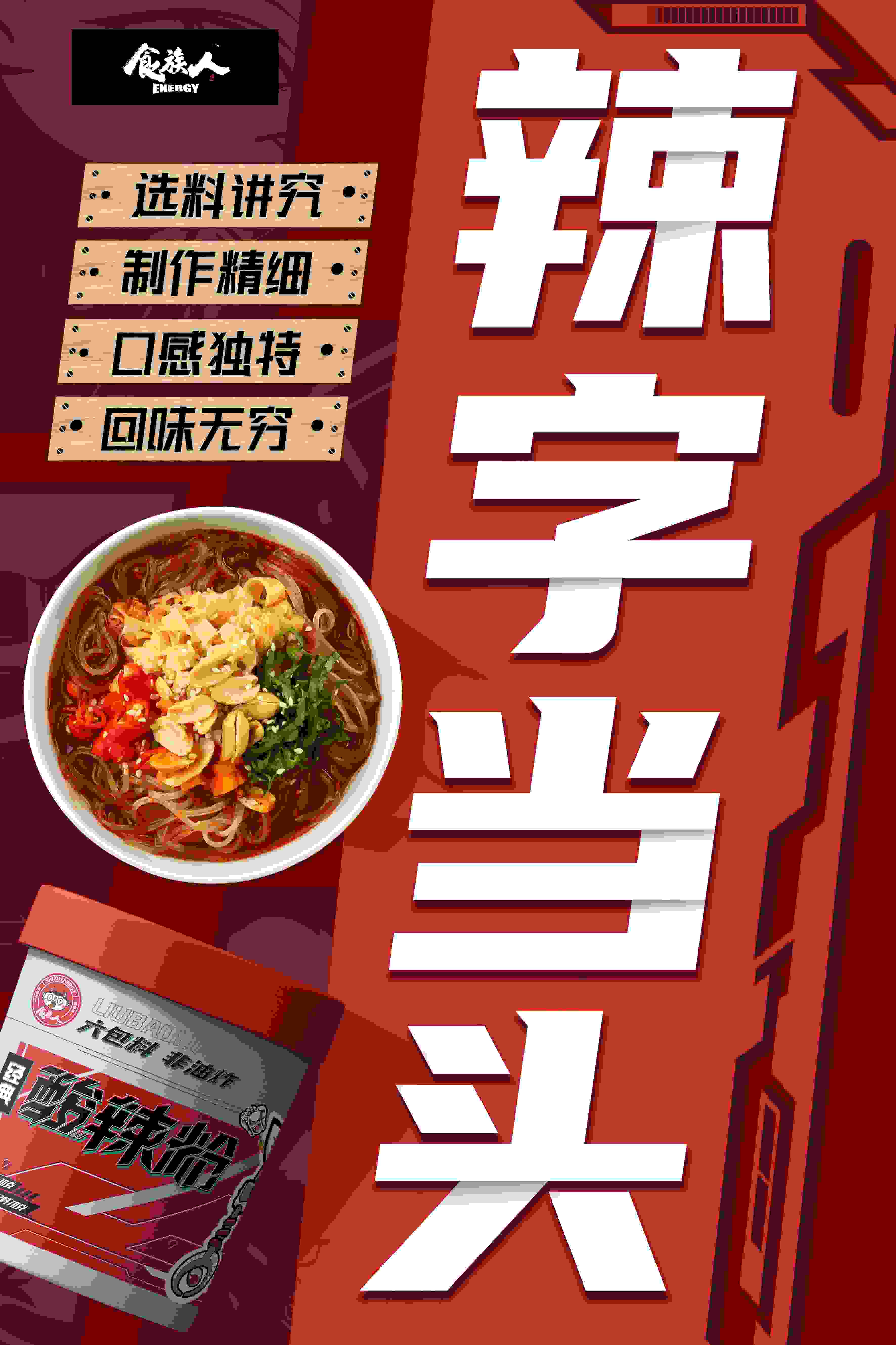 嗜辣星人无法抗拒的美味，食族人酸辣粉重磅出击！
